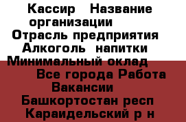 Кассир › Название организации ­ PRC › Отрасль предприятия ­ Алкоголь, напитки › Минимальный оклад ­ 27 000 - Все города Работа » Вакансии   . Башкортостан респ.,Караидельский р-н